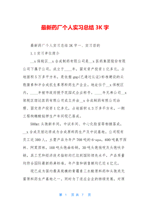 最新药厂个人实习总结3K字.docx