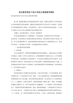 快乐教育理念下的小学语文课堂教学探析.docx