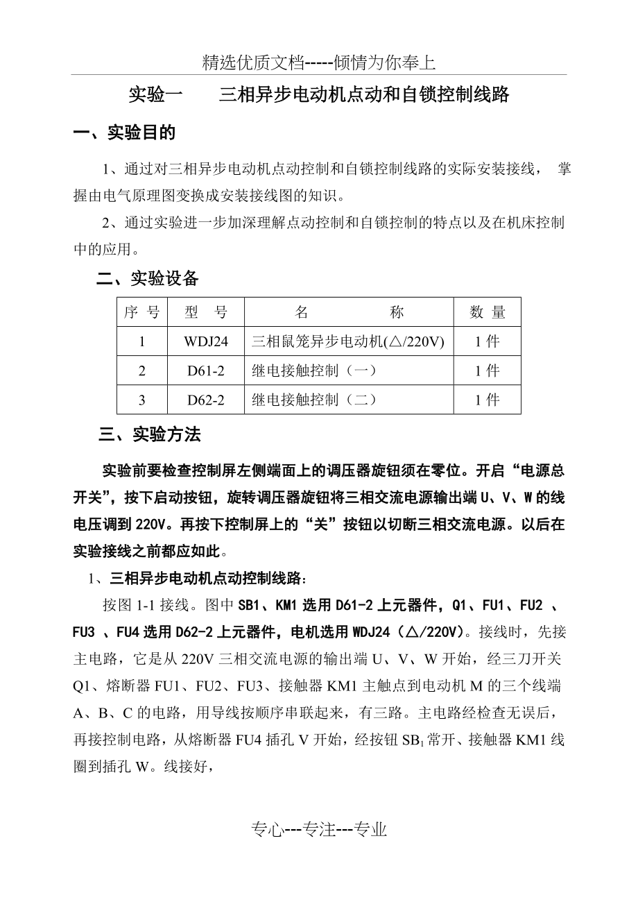 实验一-三相异步电动机点动和自锁控制线路(共33页).doc_第1页