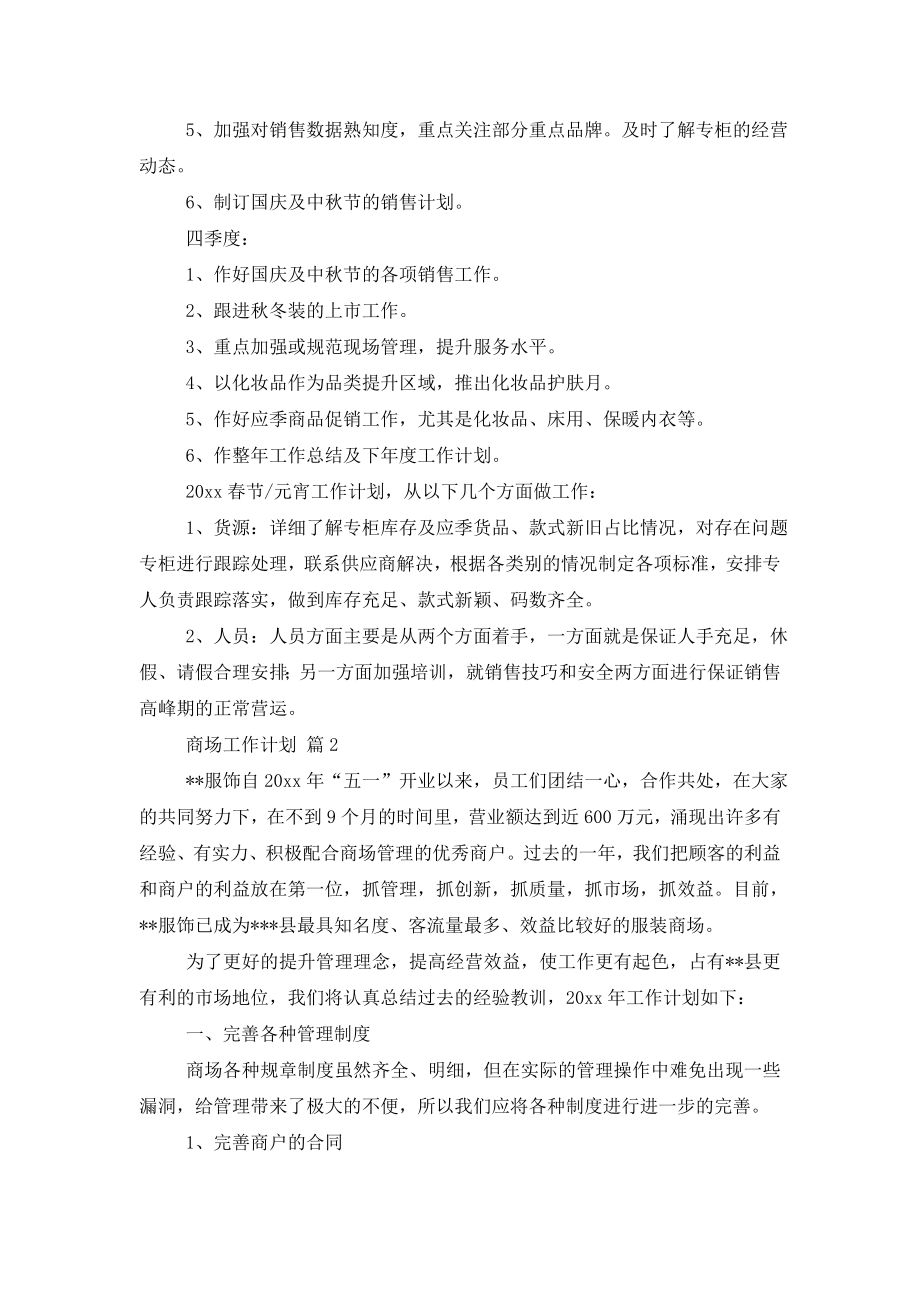 商场工作计划汇总七篇.doc_第2页