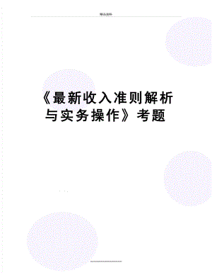 最新《最新收入准则解析与实务操作》考题.doc