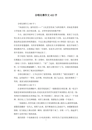 合唱比赛作文400字.docx