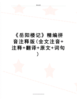 最新《岳阳楼记》精编拼音注释版(全文注音+注释+翻译+原文+词句).doc