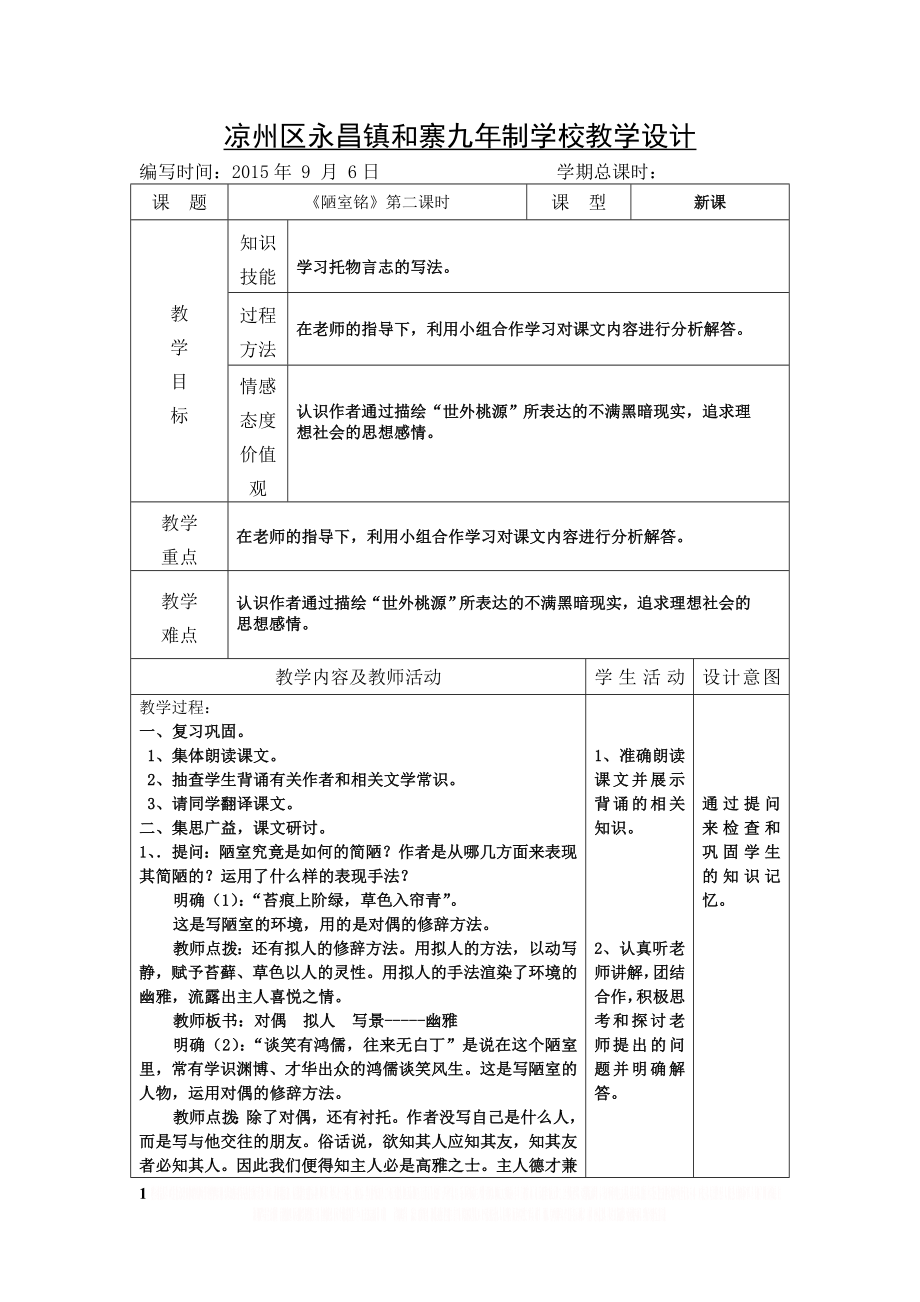 《陋室铭》教案第二课时.doc_第1页