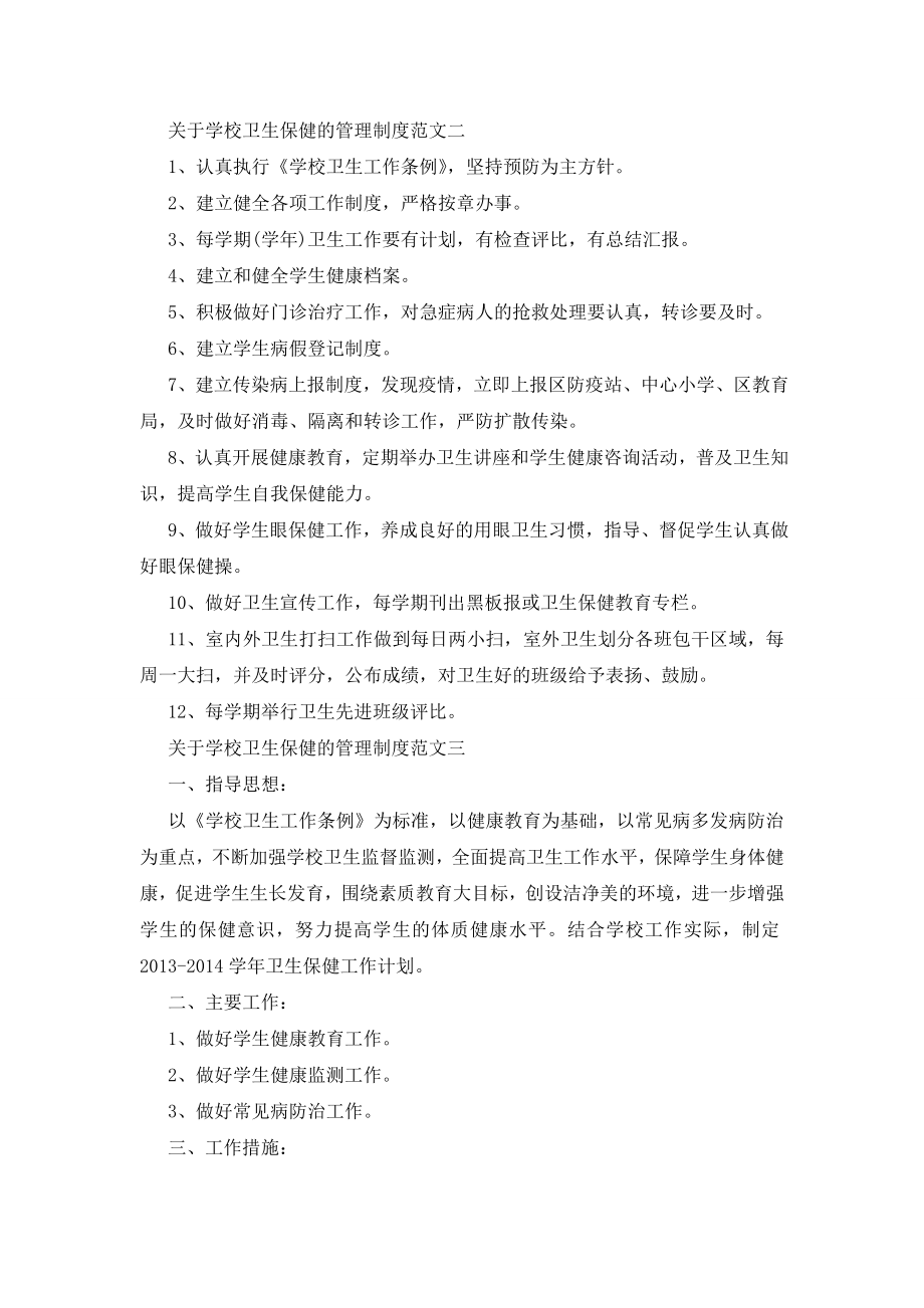 最新关于学校卫生保健的管理制度大全.doc_第2页