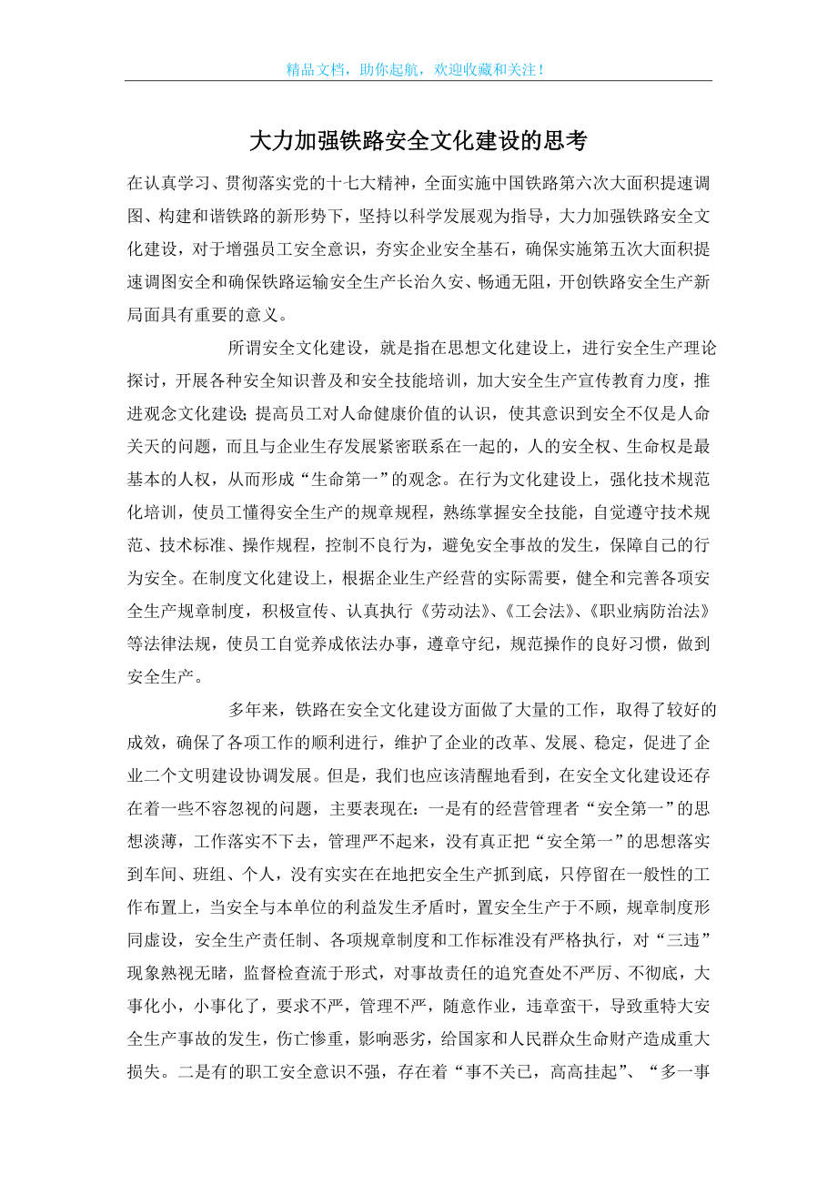 大力加强铁路安全文化建设的思考.doc_第1页