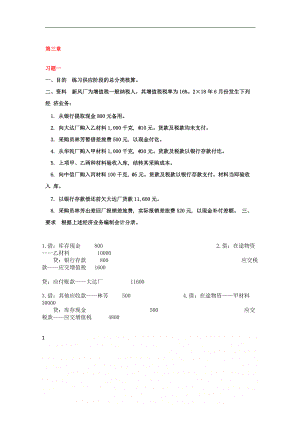 MOOC会计学原理第三章作业.doc