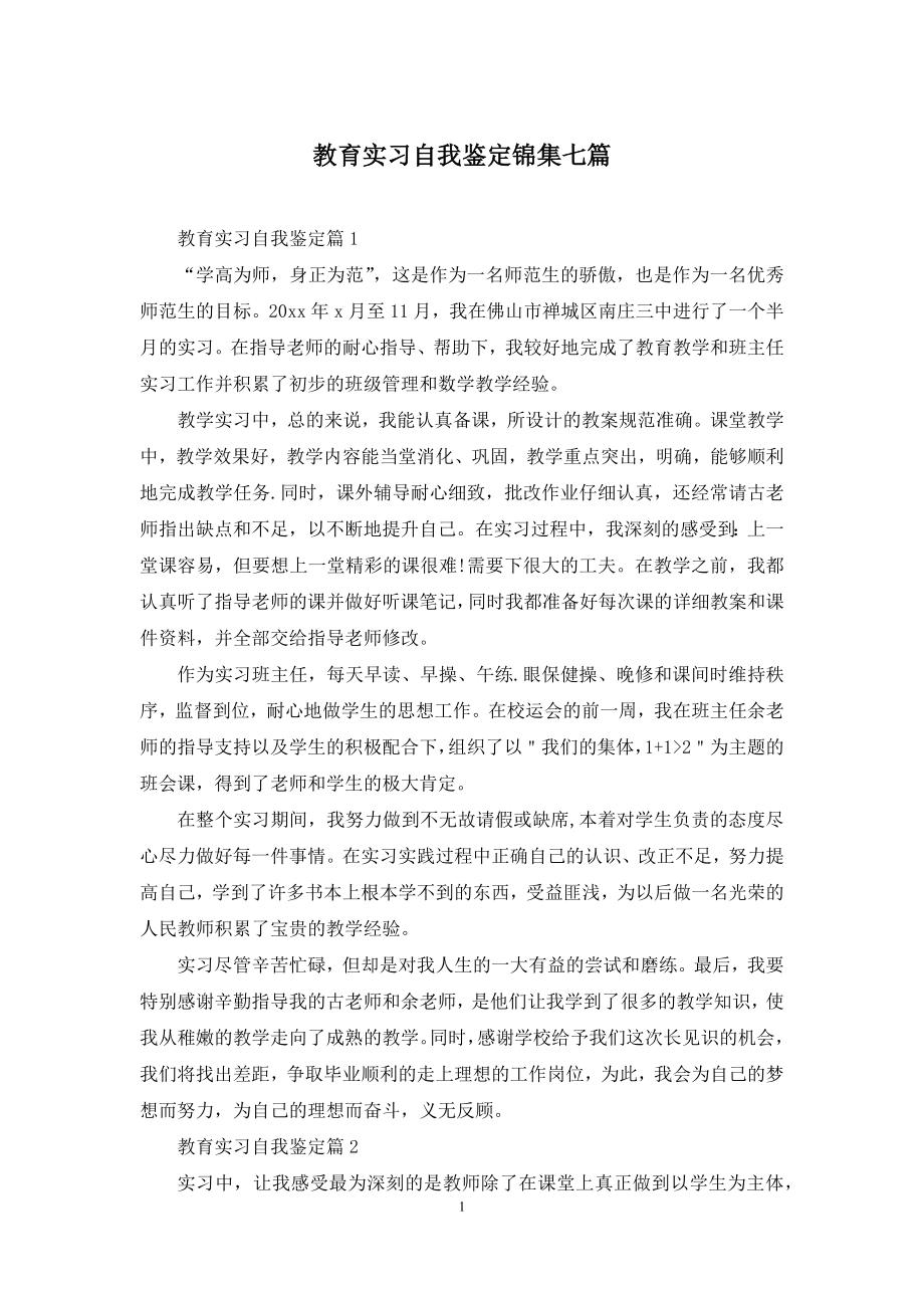 教育实习自我鉴定锦集七篇.docx_第1页