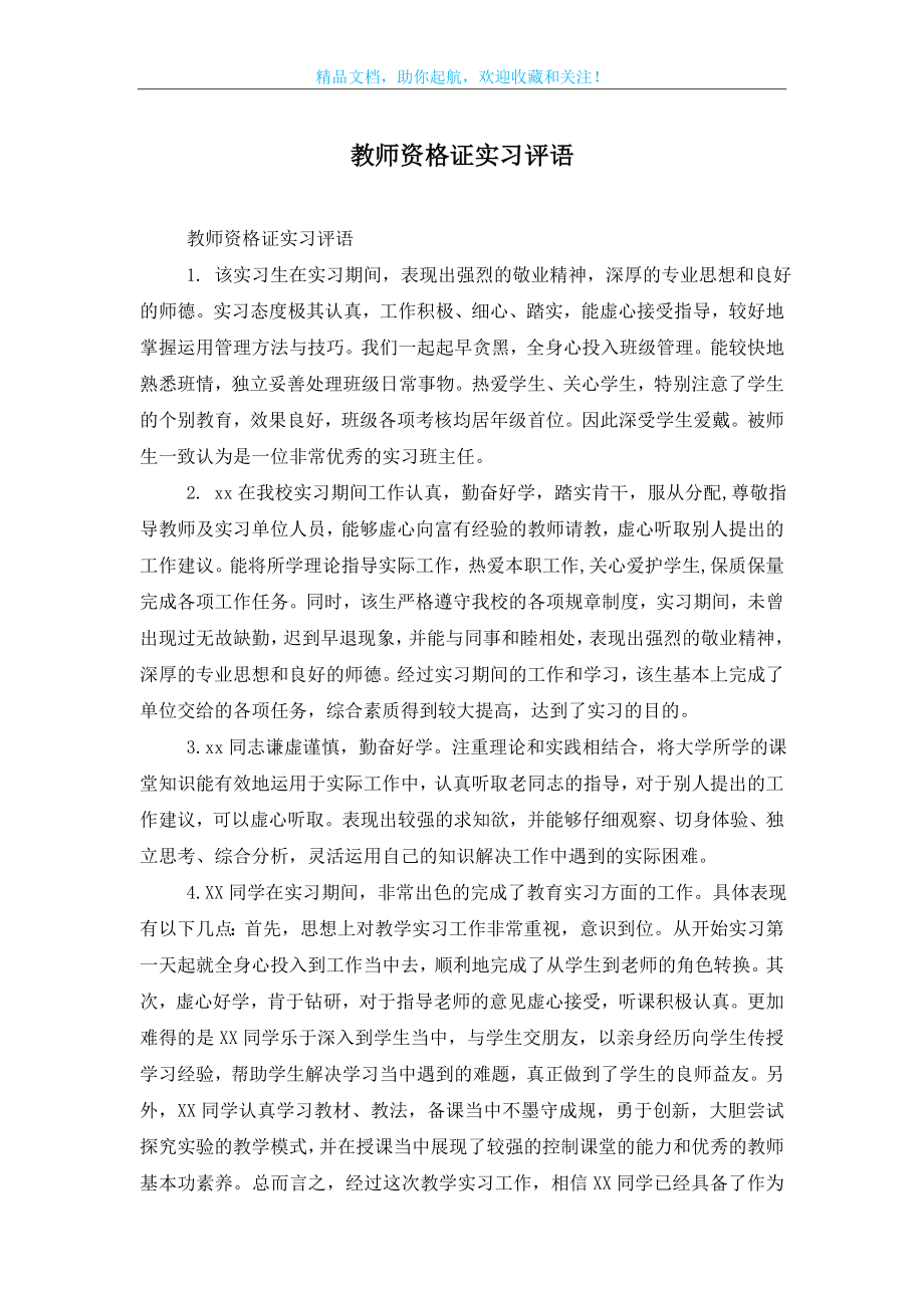 教师资格证实习评语.doc_第1页