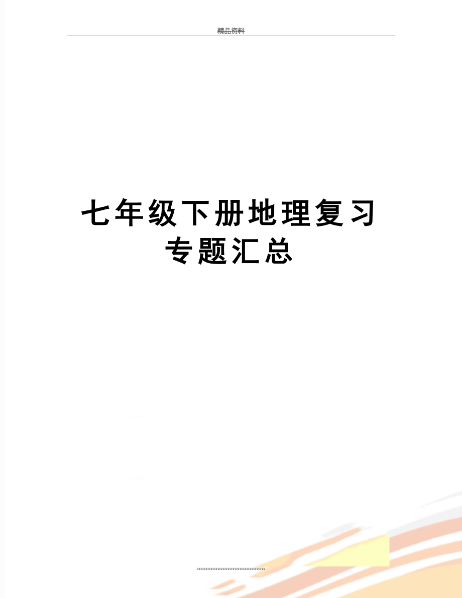 最新七年级下册地理复习专题汇总.doc_第1页