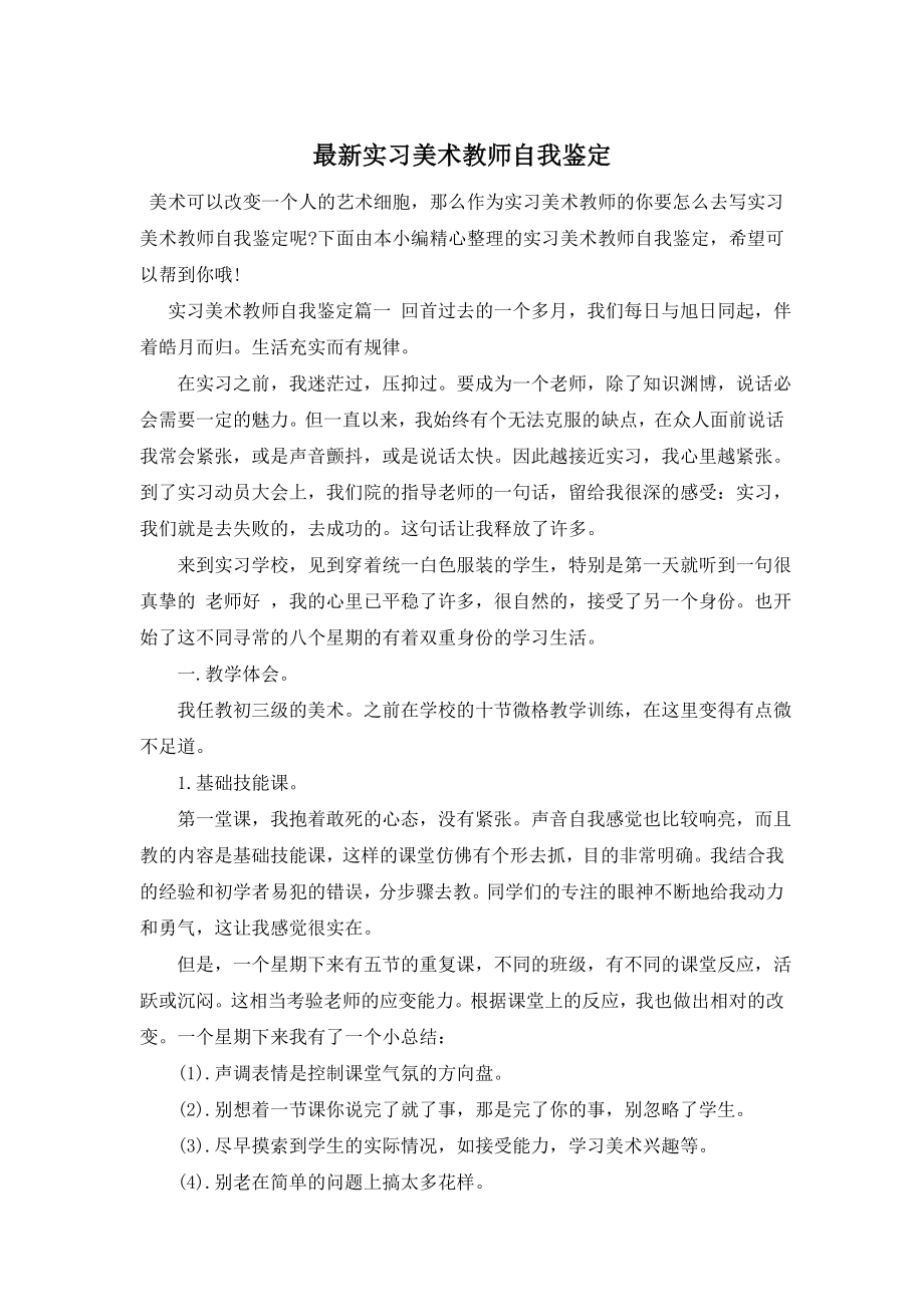 最新实习美术教师自我鉴定.doc_第1页