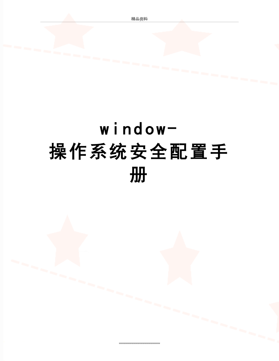 最新window-操作系统安全配置手册.docx_第1页