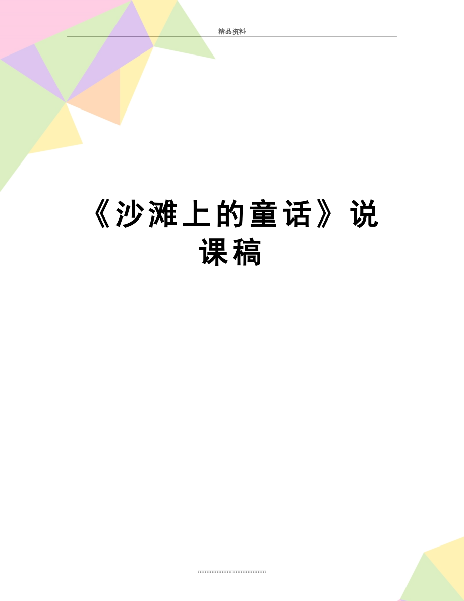 最新《沙滩上的童话》说课稿.doc_第1页