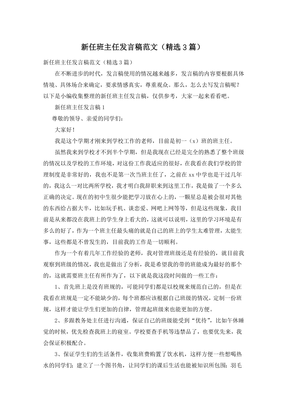 新任班主任发言稿范文(精选3篇).doc_第1页