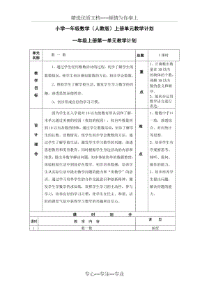 小学一年级数学(人教版)上册单元教学计划(共9页).doc