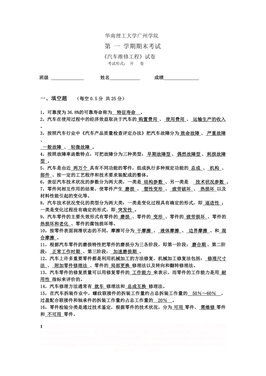 《汽车维修工程》试题(开卷)有答案.doc_第1页