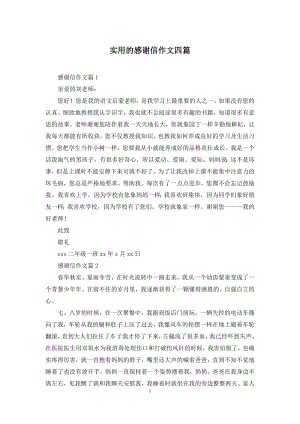 实用的感谢信作文四篇.docx