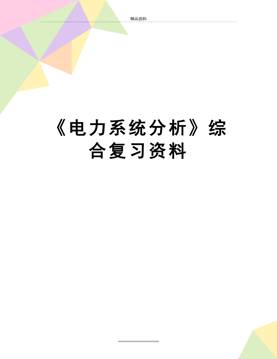 最新《电力系统分析》综合复习资料.doc_第1页