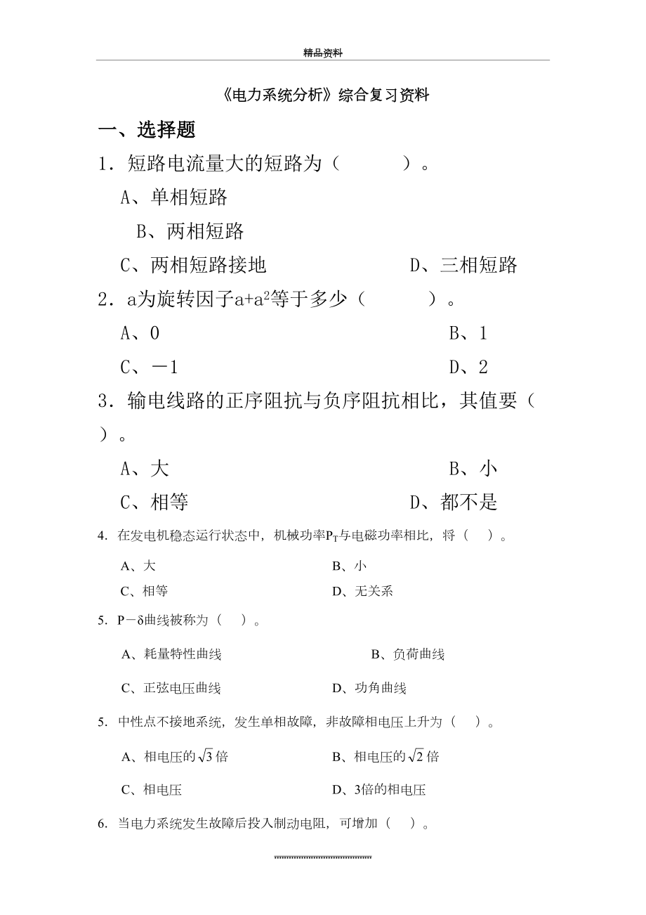 最新《电力系统分析》综合复习资料.doc_第2页