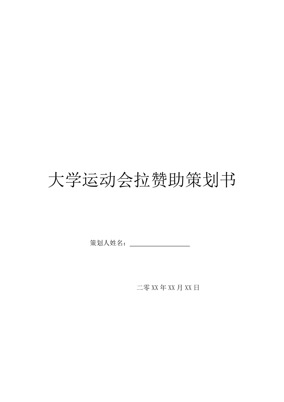 大学运动会拉赞助策划书.doc_第1页