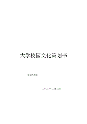 大学校园文化策划书.doc