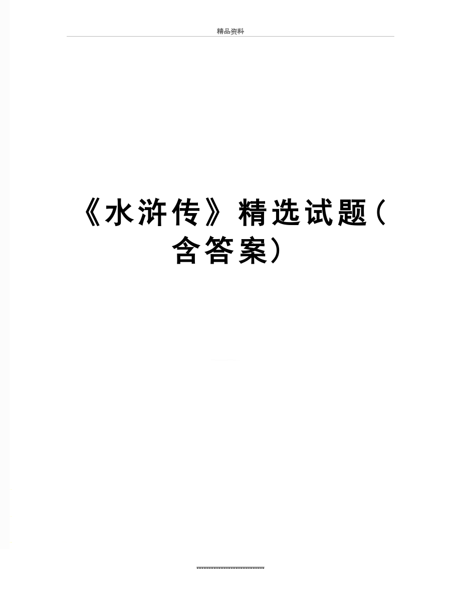 最新《水浒传》精选试题(含答案).doc_第1页