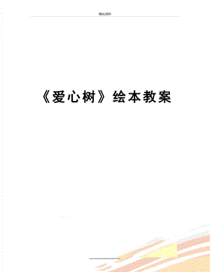 最新《爱心树》绘本教案.doc