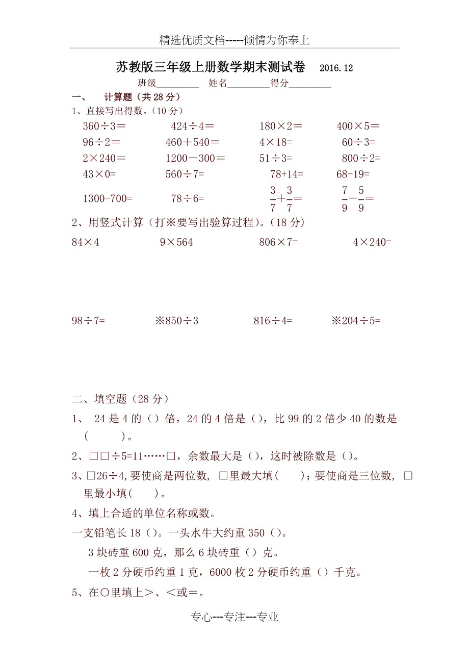 苏教版三年级上册数学期末试卷(共5页).doc_第1页