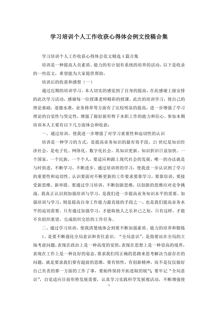 学习培训个人工作收获心得体会例文投稿合集.docx_第1页