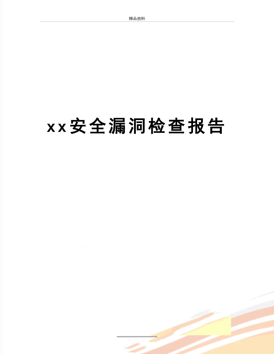 最新xx安全漏洞检查报告.doc_第1页