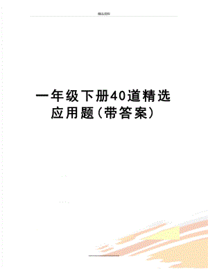 最新一年级下册40道精选应用题(带答案).doc