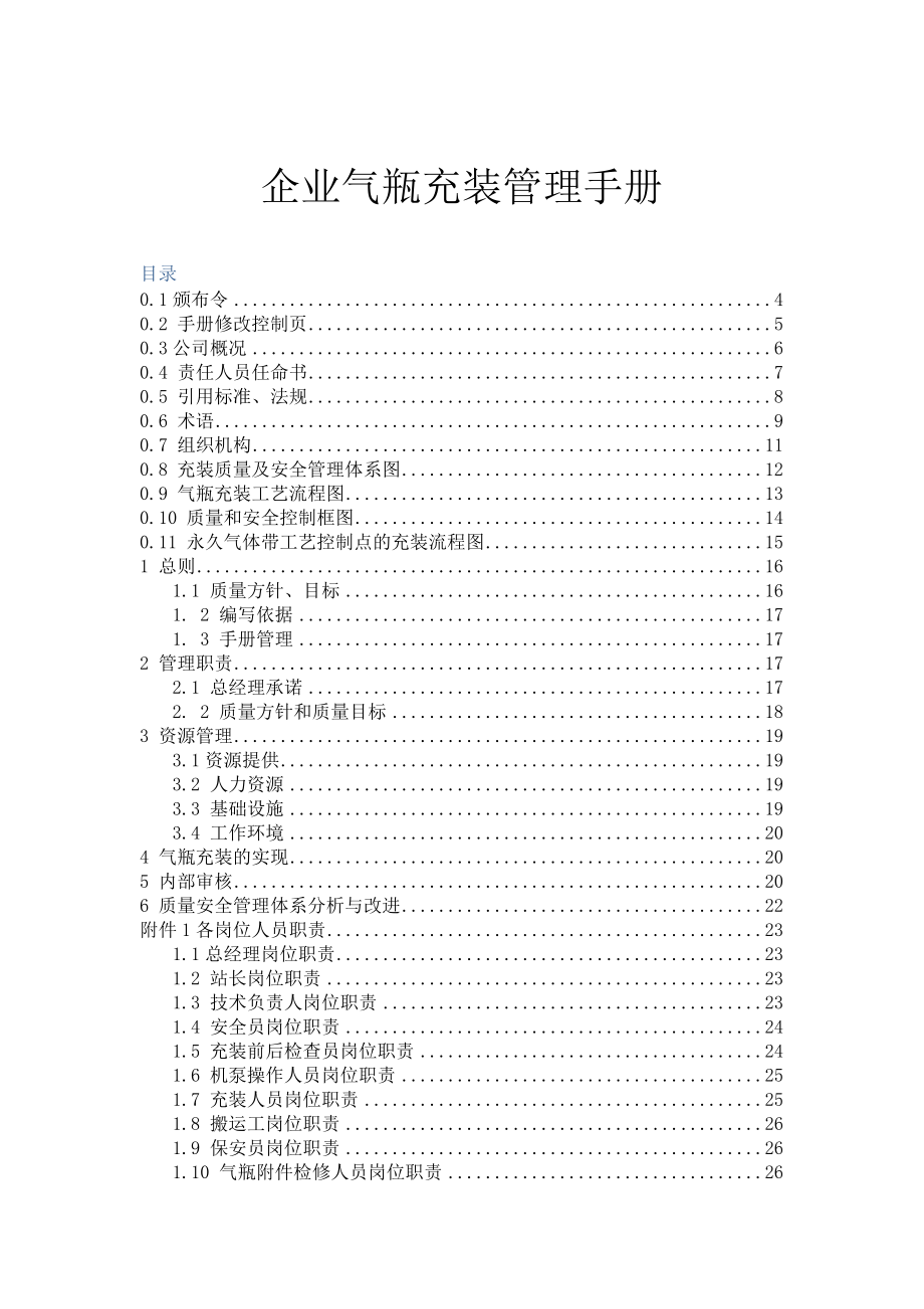 工厂气瓶充装质量管理手册.doc_第1页