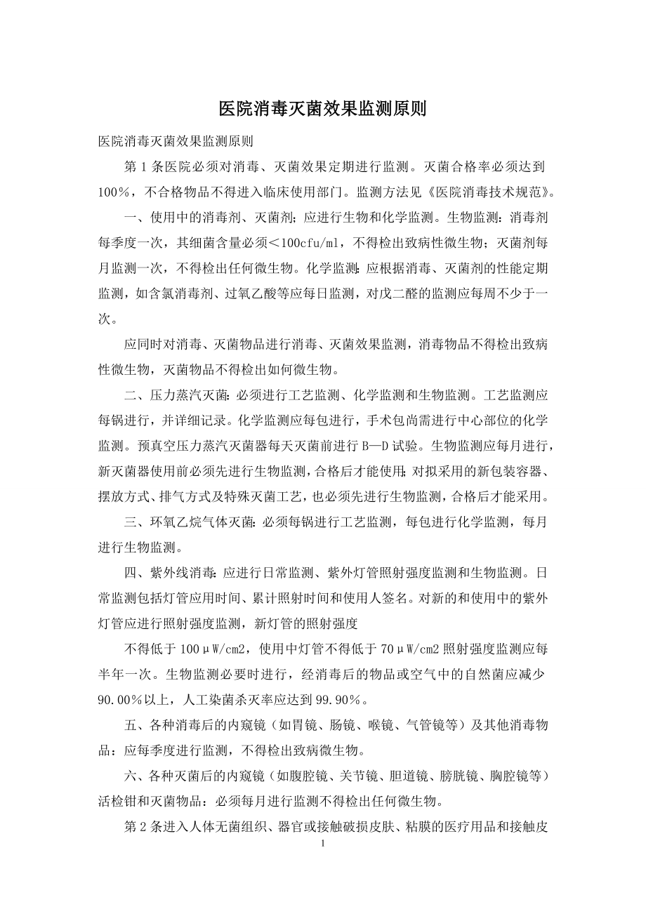 医院消毒灭菌效果监测原则.docx_第1页