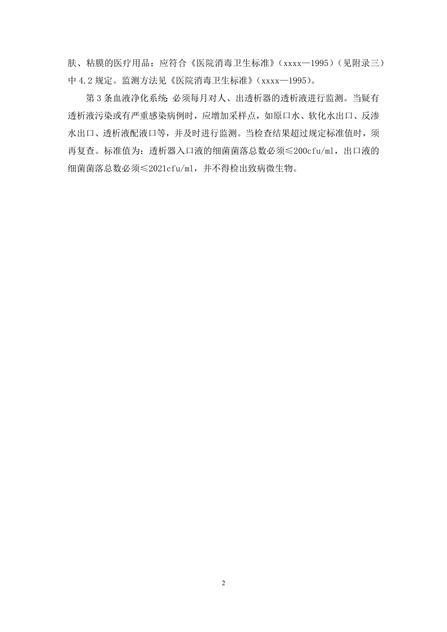 医院消毒灭菌效果监测原则.docx_第2页