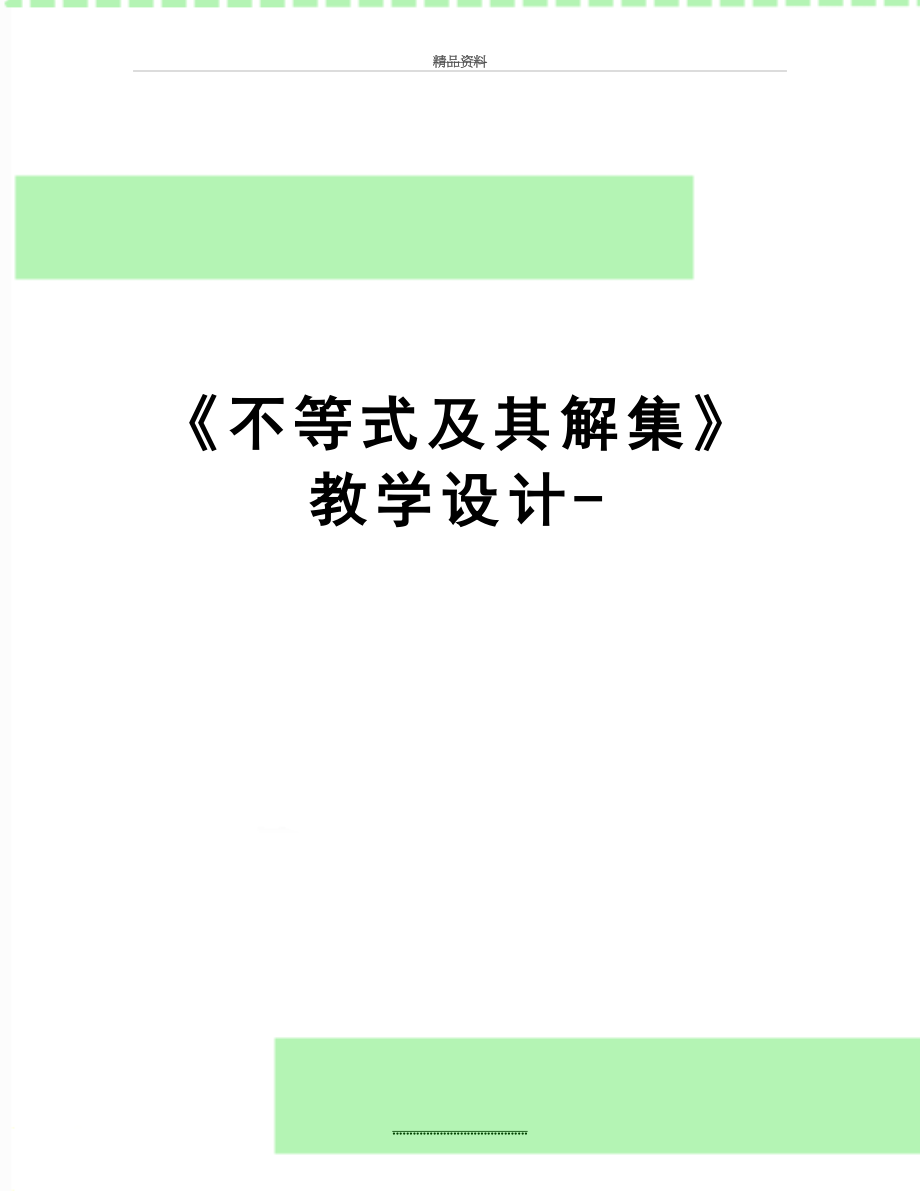 最新《不等式及其解集》教学设计-.docx_第1页