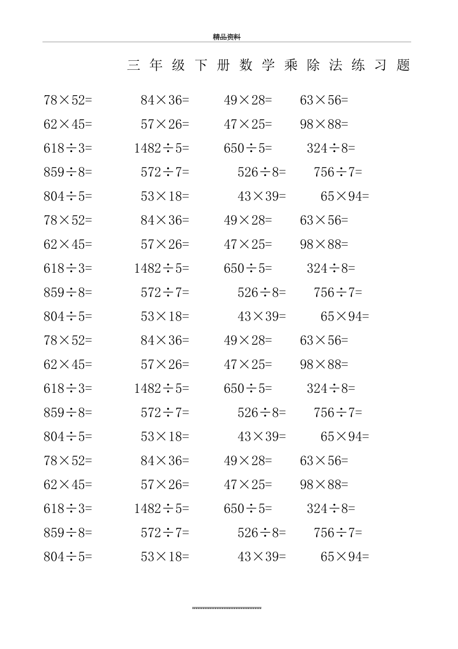 最新三年级下册数学乘除法练习题.docx_第2页