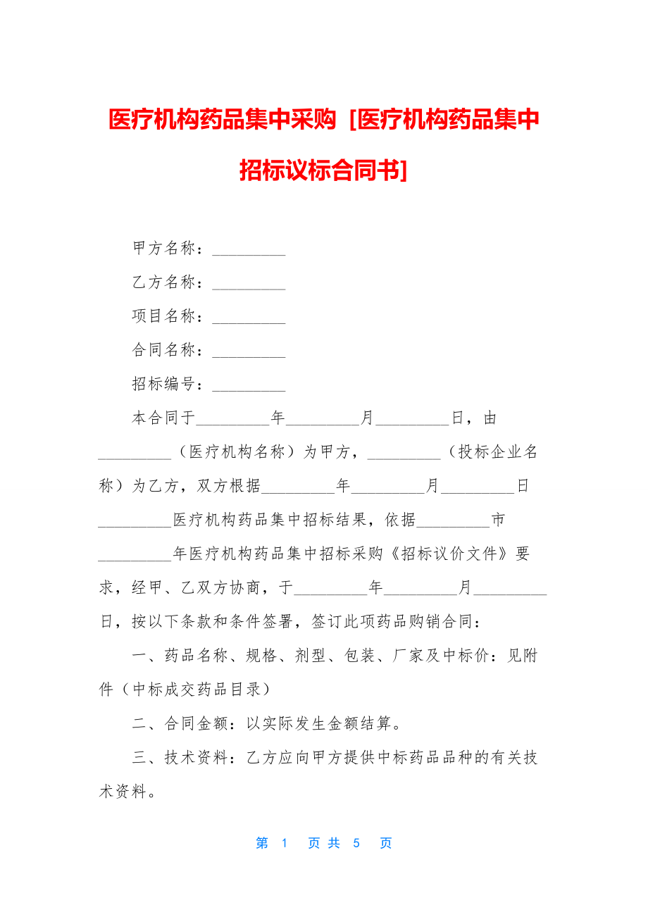 医疗机构药品集中采购-[医疗机构药品集中招标议标合同书].docx_第1页