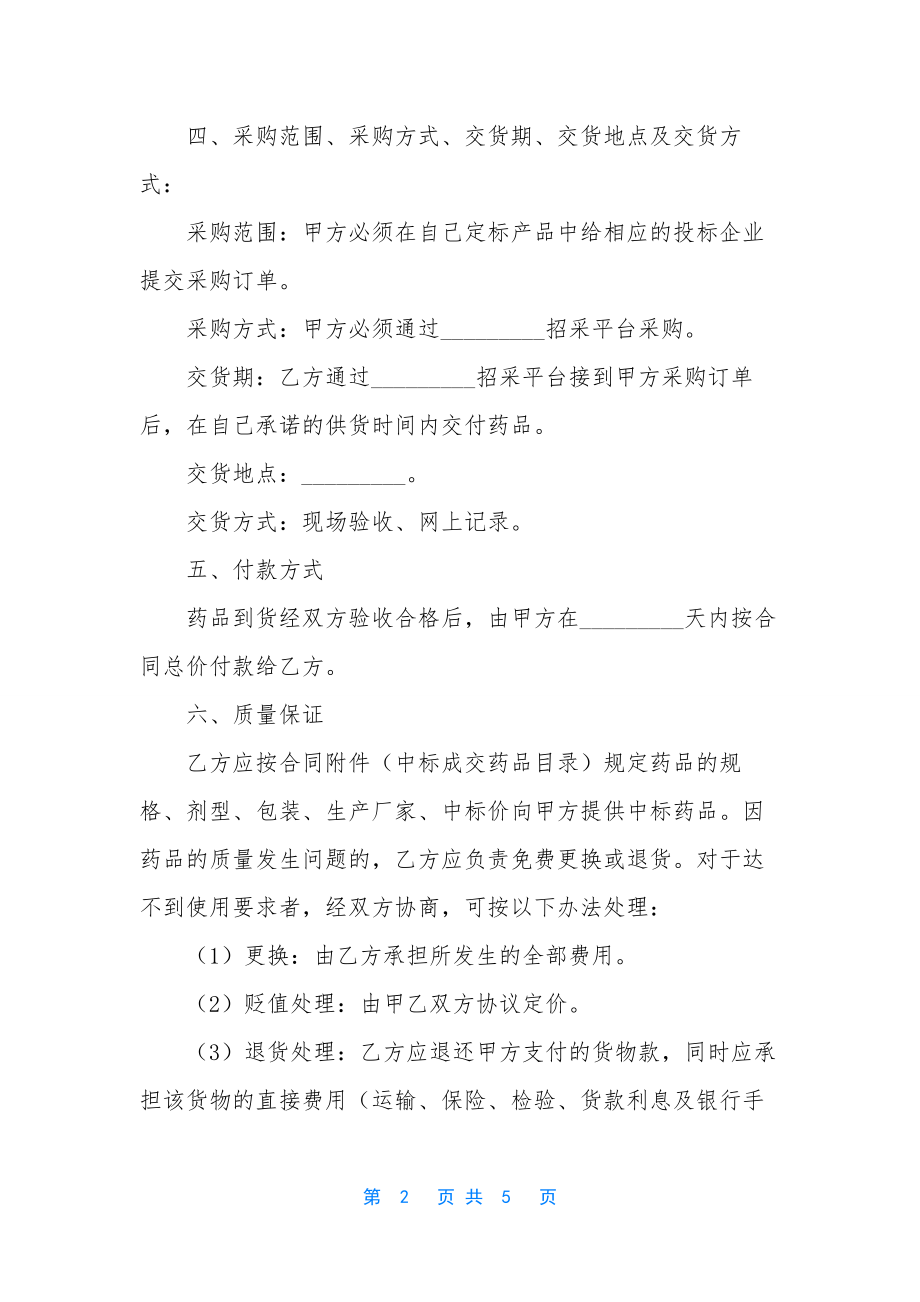 医疗机构药品集中采购-[医疗机构药品集中招标议标合同书].docx_第2页