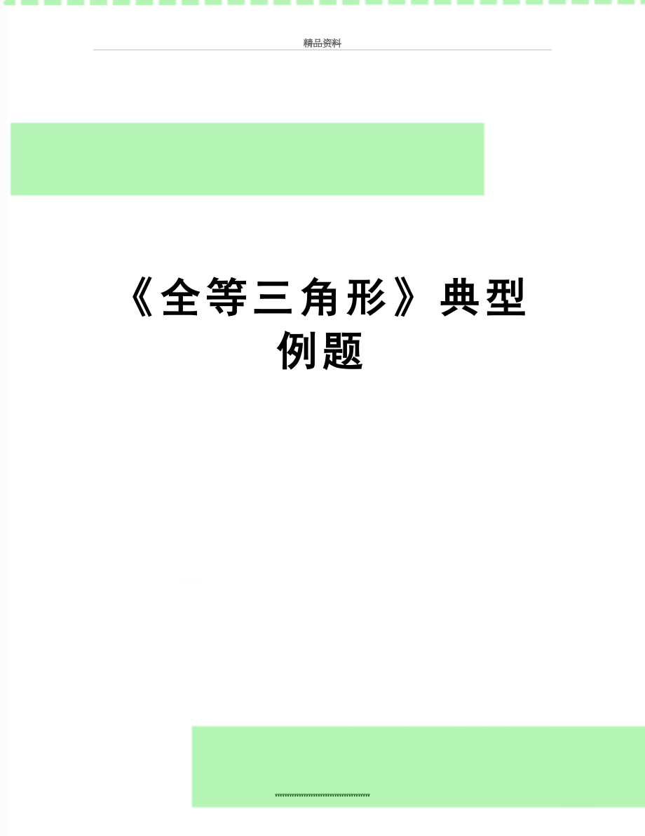 最新《全等三角形》典型例题.doc_第1页