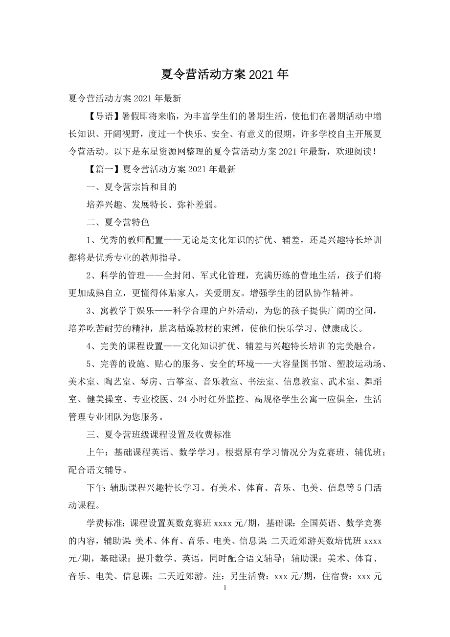 夏令营活动方案2021年.docx_第1页