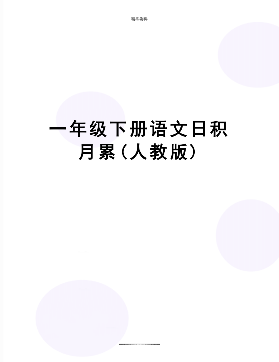 最新一年级下册语文日积月累(人教版).doc_第1页