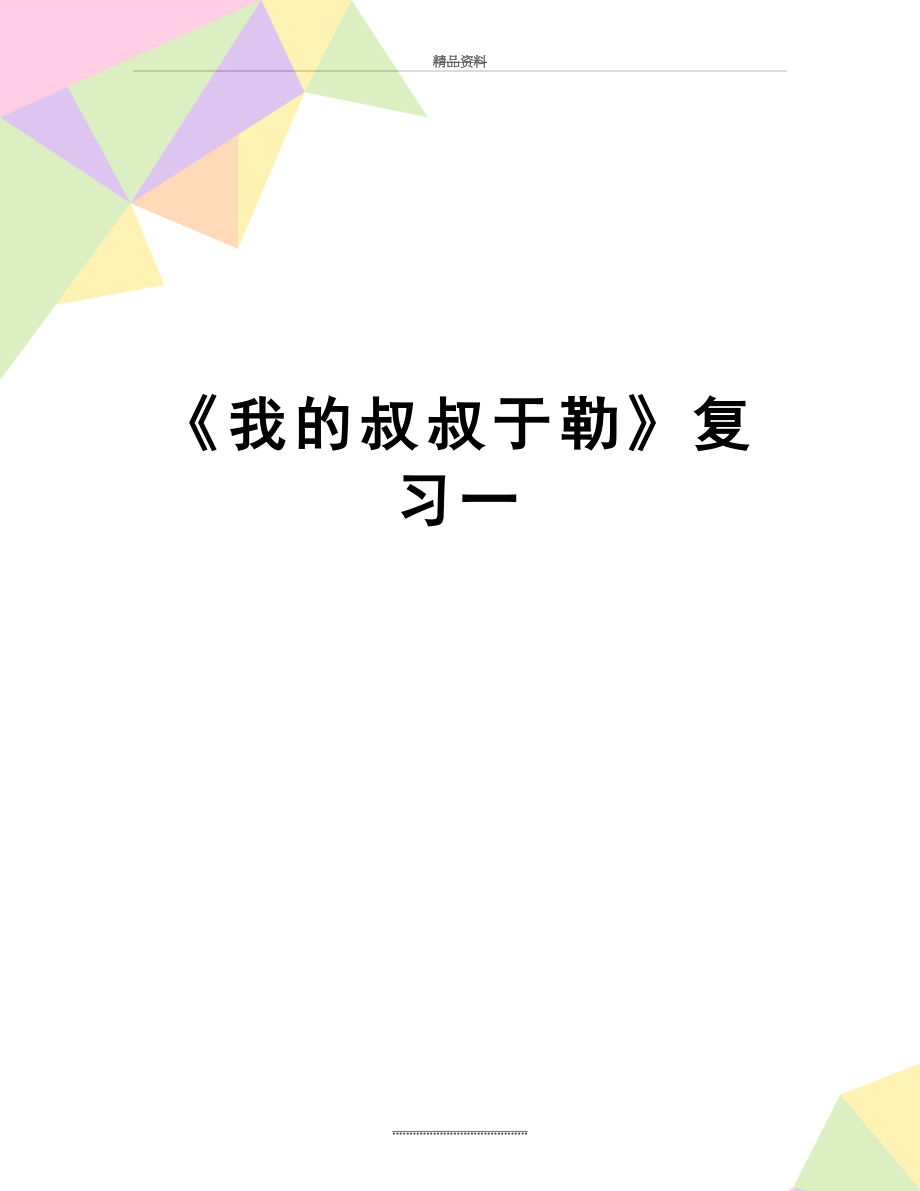 最新《我的叔叔于勒》复习一.doc_第1页