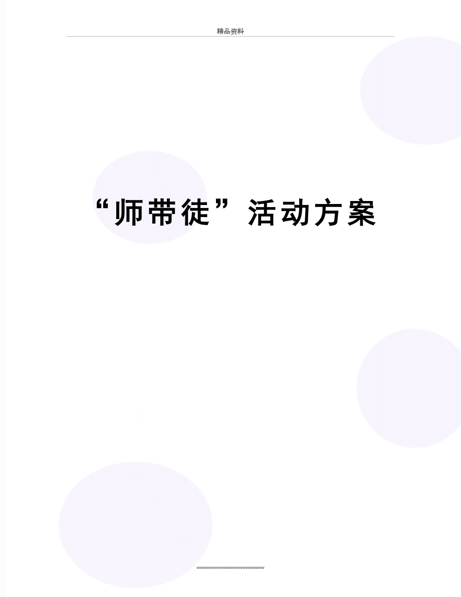 最新“师带徒”活动方案.doc_第1页