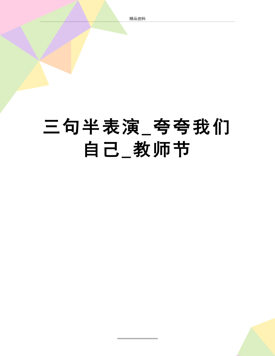 最新三句半表演_夸夸我们自己_教师节.doc_第1页