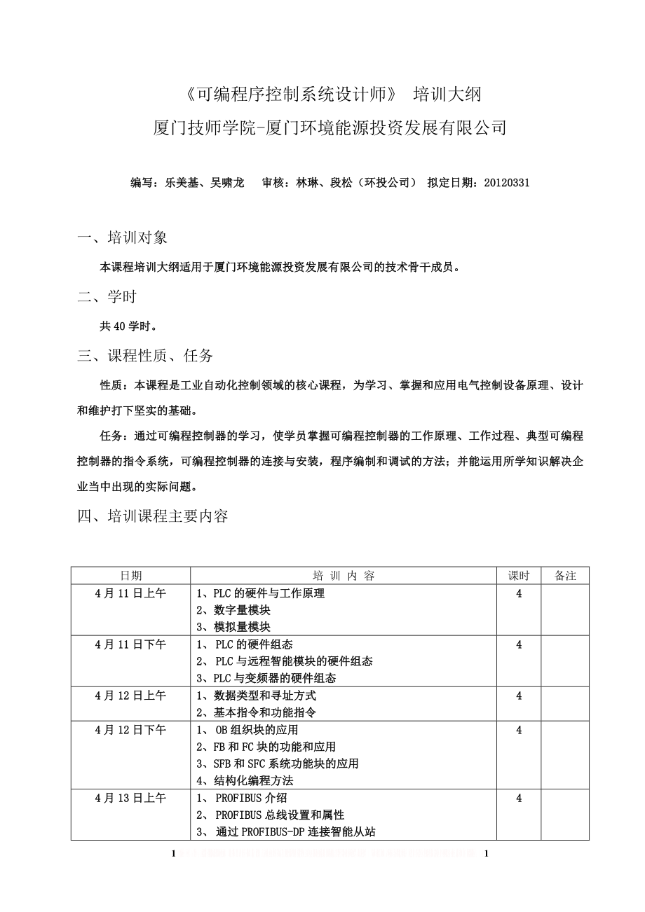 《可编程序控制系统设计师》 培训大纲.doc_第1页