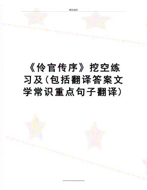 最新《伶官传序》挖空练习及(包括翻译答案文学常识重点句子翻译).doc