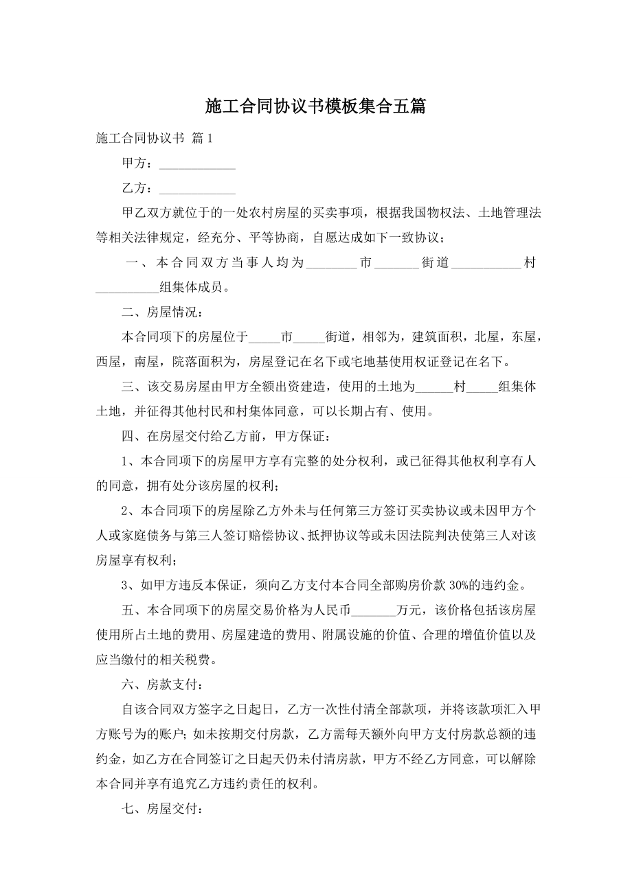 施工合同协议书模板集合五篇.doc_第1页