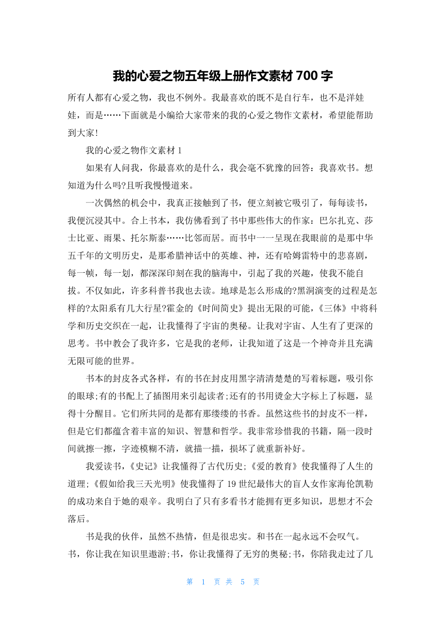 我的心爱之物五年级上册作文素材700字.docx_第1页