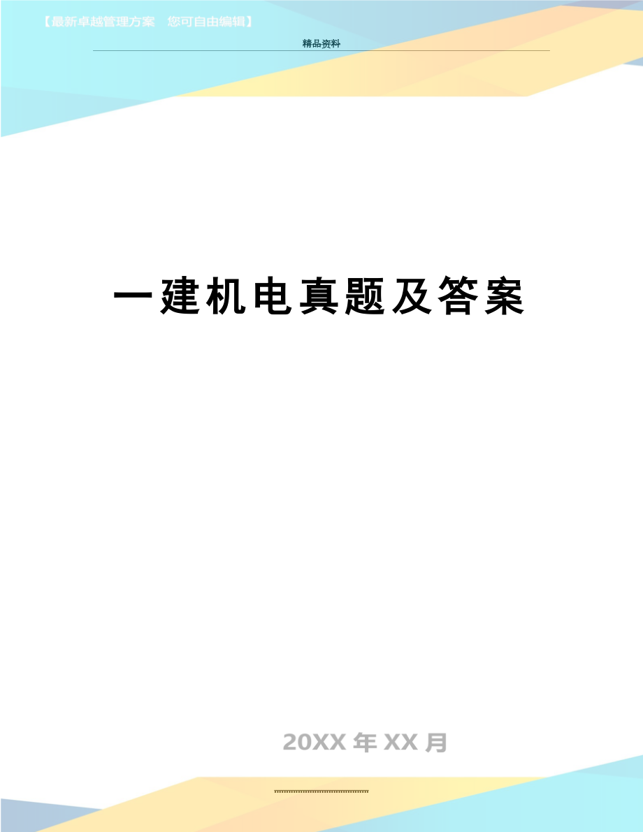 最新一建机电真题及答案.doc_第1页