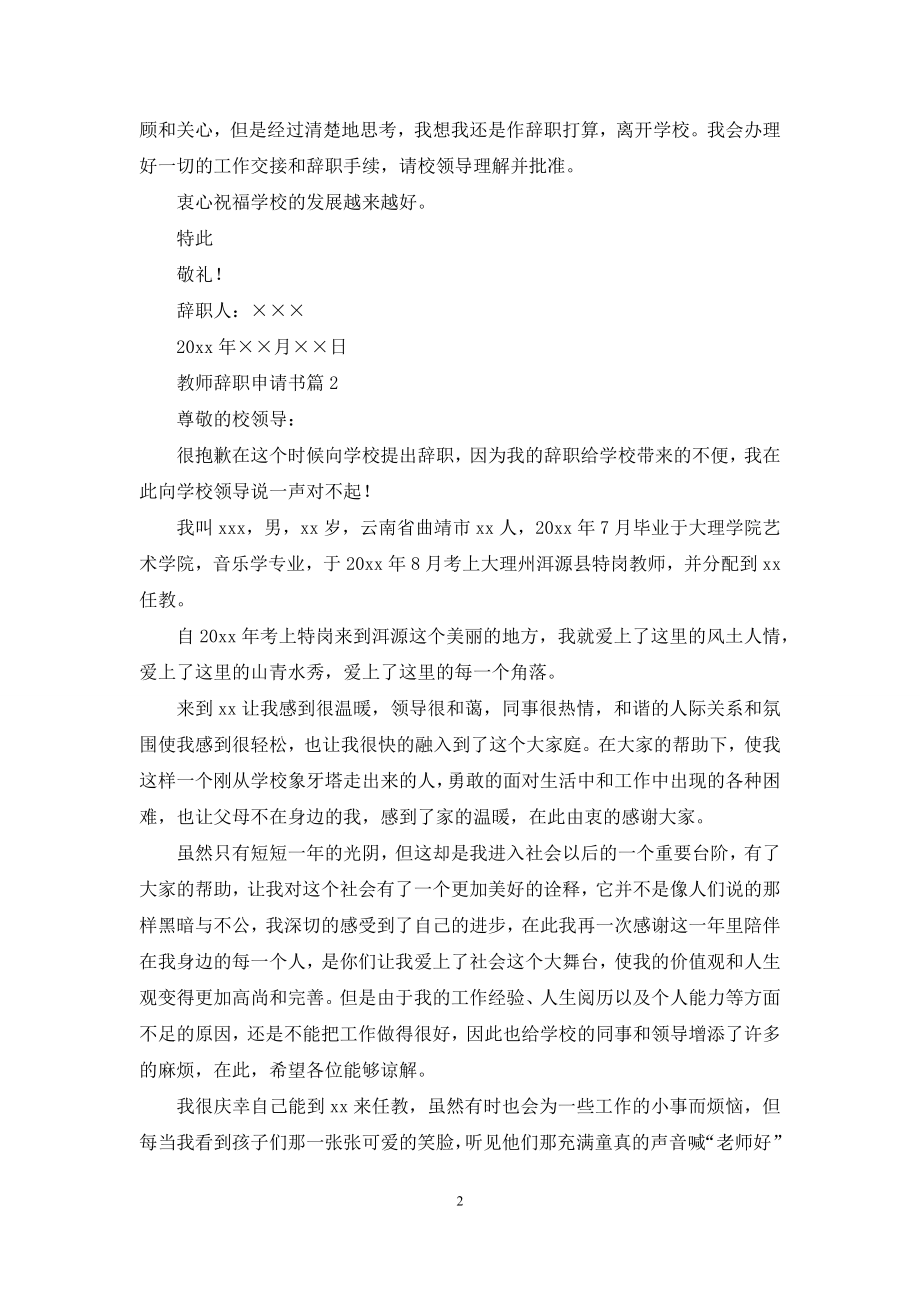 实用的教师辞职申请书3篇.docx_第2页